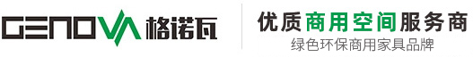 格诺瓦办公家具定制_办公家具生产厂家提供一站式采购整体配套定制方案